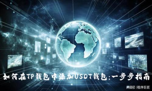 如何在TP钱包中添加USDT钱包:一步步指南