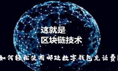 如何轻松使用邮政数字钱包充话费?