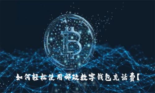 如何轻松使用邮政数字钱包充话费?