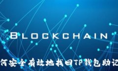   如何安全有效地找回TP钱包助记词