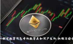 深入探究数字钱包中的数字是如何产生的：机制
