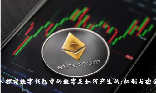 深入探究数字钱包中的数字是如何产生的:机制与安全性