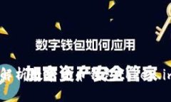 安全便捷：深度解析数字货币钱包token.im的使用与