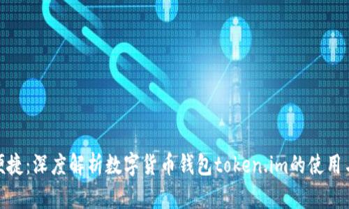 安全便捷:深度解析数字货币钱包token.im的使用与优势
