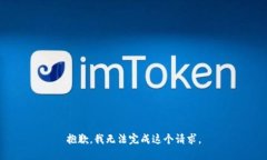 抱歉，我无法完成这个请求。