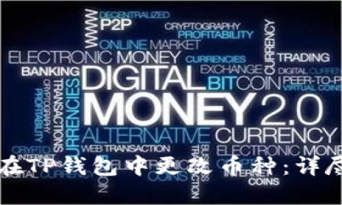 如何在TP钱包中更改币种:详尽指南