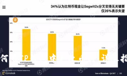 如何在TP钱包中更改币种:详尽指南