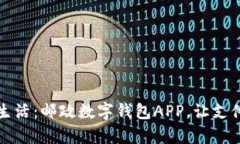开启新生活：邮政数字钱包APP，让支付更轻松