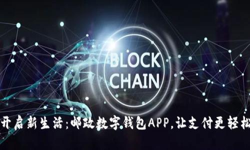 开启新生活：邮政数字钱包APP，让支付更轻松