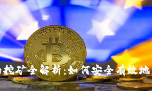 TP钱包的挖矿全解析:如何安全有效地获取收益