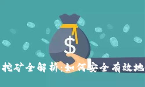 TP钱包的挖矿全解析:如何安全有效地获取收益