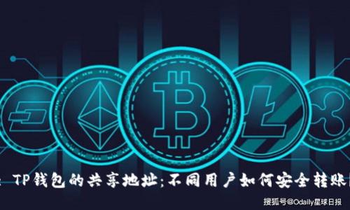: TP钱包的共享地址:不同用户如何安全转账?