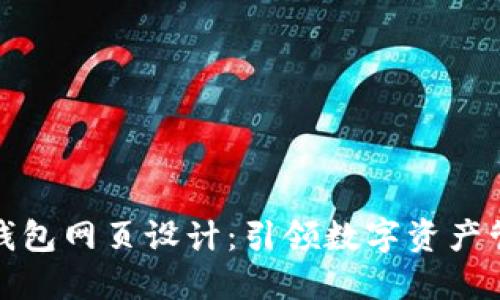 创新区块链钱包网页设计:引领数字资产管理的新风潮