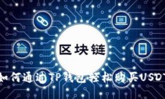 如何通过TP钱包轻松购买USDT