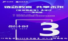 : 揭秘TP钱包中的EOS合约投票：从入门到精通的全
