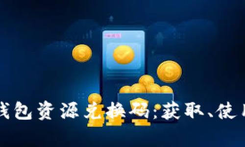 全面解析TP钱包资源兑换码：获取、使用与最佳实践