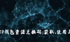全面解析TP钱包资源兑换码：获取、使用与最佳实