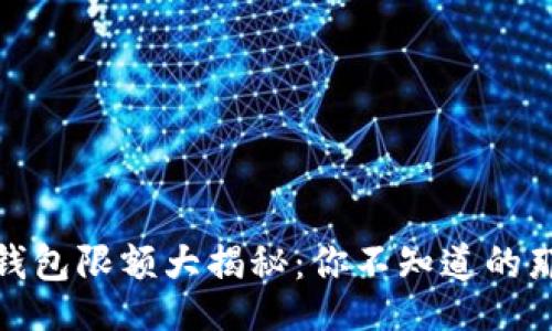 br
数字钱包限额大揭秘:你不知道的那些事