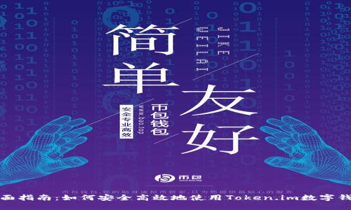 全面指南:如何安全高效地使用Token.im数字钱包