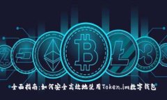 全面指南：如何安全高效地使用Token.im数字钱包