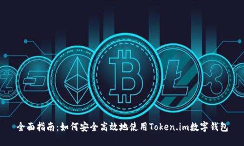 全面指南:如何安全高效地使用Token.im数字钱包