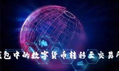 如何将TP钱包中的数字货币转移至交易所：完整指