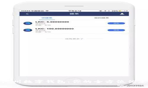 探索广州数字钱包：你的全方位优惠攻略