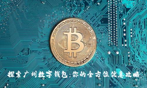 探索广州数字钱包：你的全方位优惠攻略