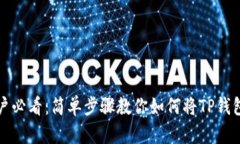 安卓手机用户必看：简单步骤教你如何将TP钱包下