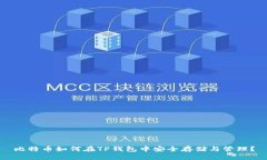 比特币如何在TP钱包中安全存储与管理？