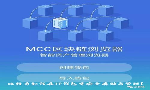 比特币如何在TP钱包中安全存储与管理?