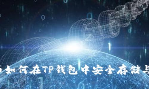 比特币如何在TP钱包中安全存储与管理?
