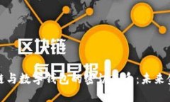 探索区块链与数字钱包的密切关系：未来金融的