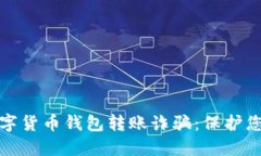 如何避免数字货币钱包转账诈骗：保护您的资产