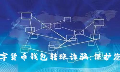 如何避免数字货币钱包转账诈骗:保护您的资产安全