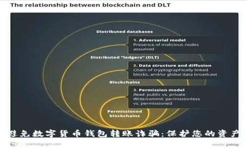 如何避免数字货币钱包转账诈骗:保护您的资产安全