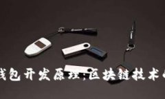 深入探讨TP钱包开发原理：区块链技术的应用与未