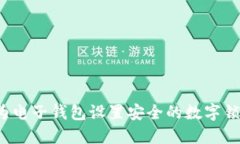 如何为电子钱包设置安全的数字锁密码？