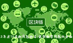 2023年度TP虚拟钱包排名：最强数字钱包的全面评