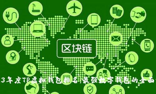 2023年度TP虚拟钱包排名:最强数字钱包的全面评测