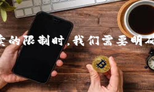 在讨论TP钱包(TokenPocket Wallet)及其可能涉及的币项目方对买卖的限制时,我们需要明确一些概念以及相关的技术和法律背景。以下是对这个主题的详细探讨。
TP钱包币项目方是否可以限制买卖?