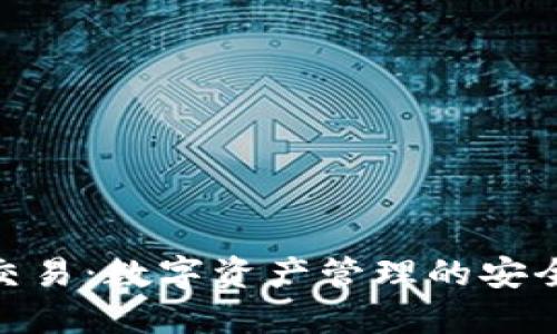 TP钱包交易:数字资产管理的安全与便捷