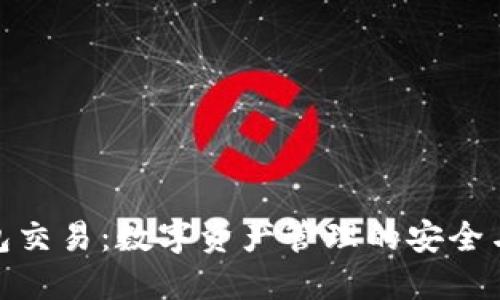 TP钱包交易:数字资产管理的安全与便捷