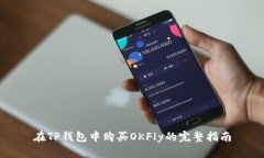 在TP钱包中购买OKFly的完整指南