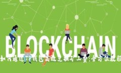 如何通过TP钱包高效兑换矿工费：全方位教程