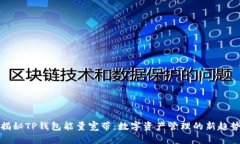 揭秘TP钱包能量宽带：数字资产管理的新趋势