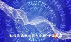 如何隐藏微信钱包余额：全面指南
