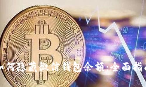 如何隐藏微信钱包余额：全面指南