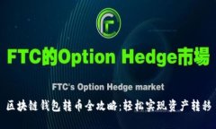 区块链钱包转币全攻略：轻松实现资产转移