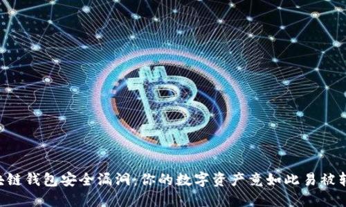 区块链钱包安全漏洞:你的数字资产竟如此易被转走!